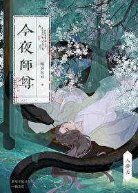 与清冷师尊共梦