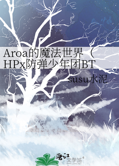 Aroa的魔法世界（HPx防弹少年团BTS）