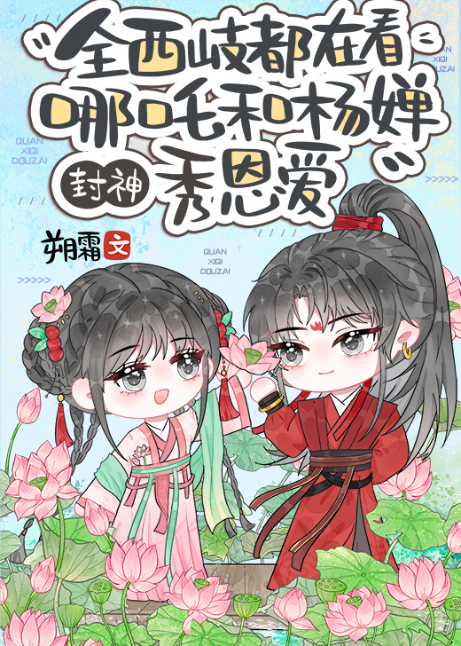 全西岐都在看哪吒和杨婵秀恩爱[洪荒封神]