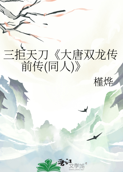 三拒天刀《大唐双龙传前传(同人)