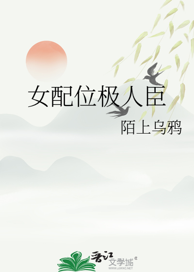 女配位极人臣