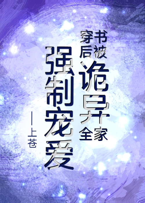 穿书后被诡异全家强制宠爱