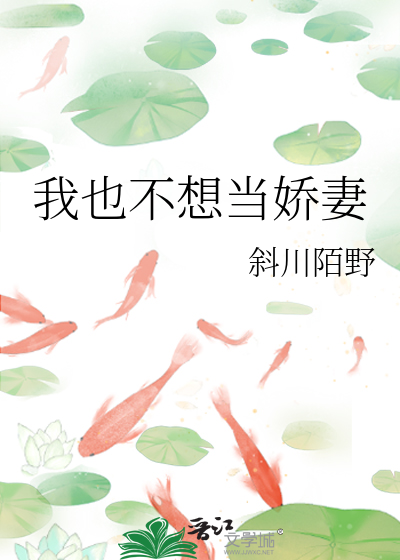 我也不想当娇妻