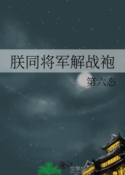 朕同将军解战袍
