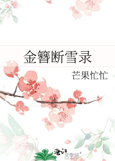 金簪断雪录