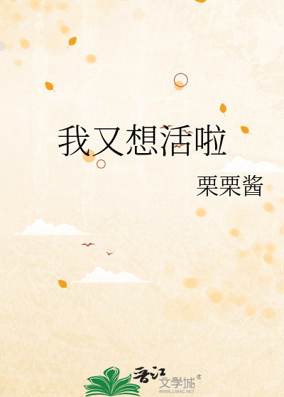 我又想活啦