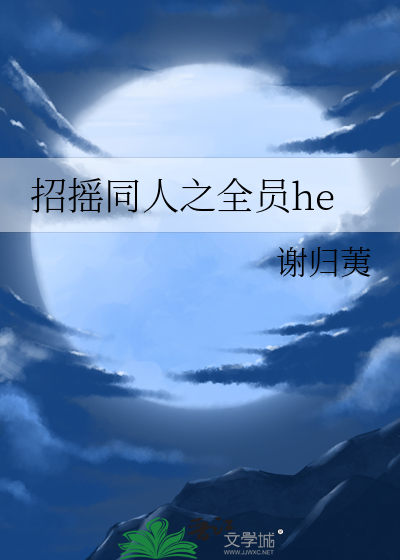 招摇同人之全员he