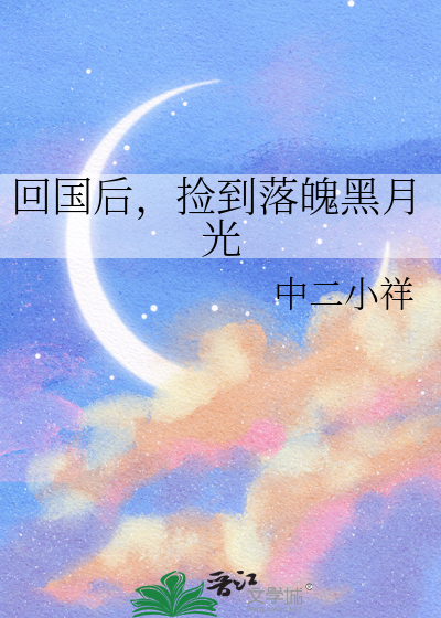 回国后，捡到落魄黑月光