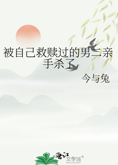 被自己救赎过的男二亲手杀了