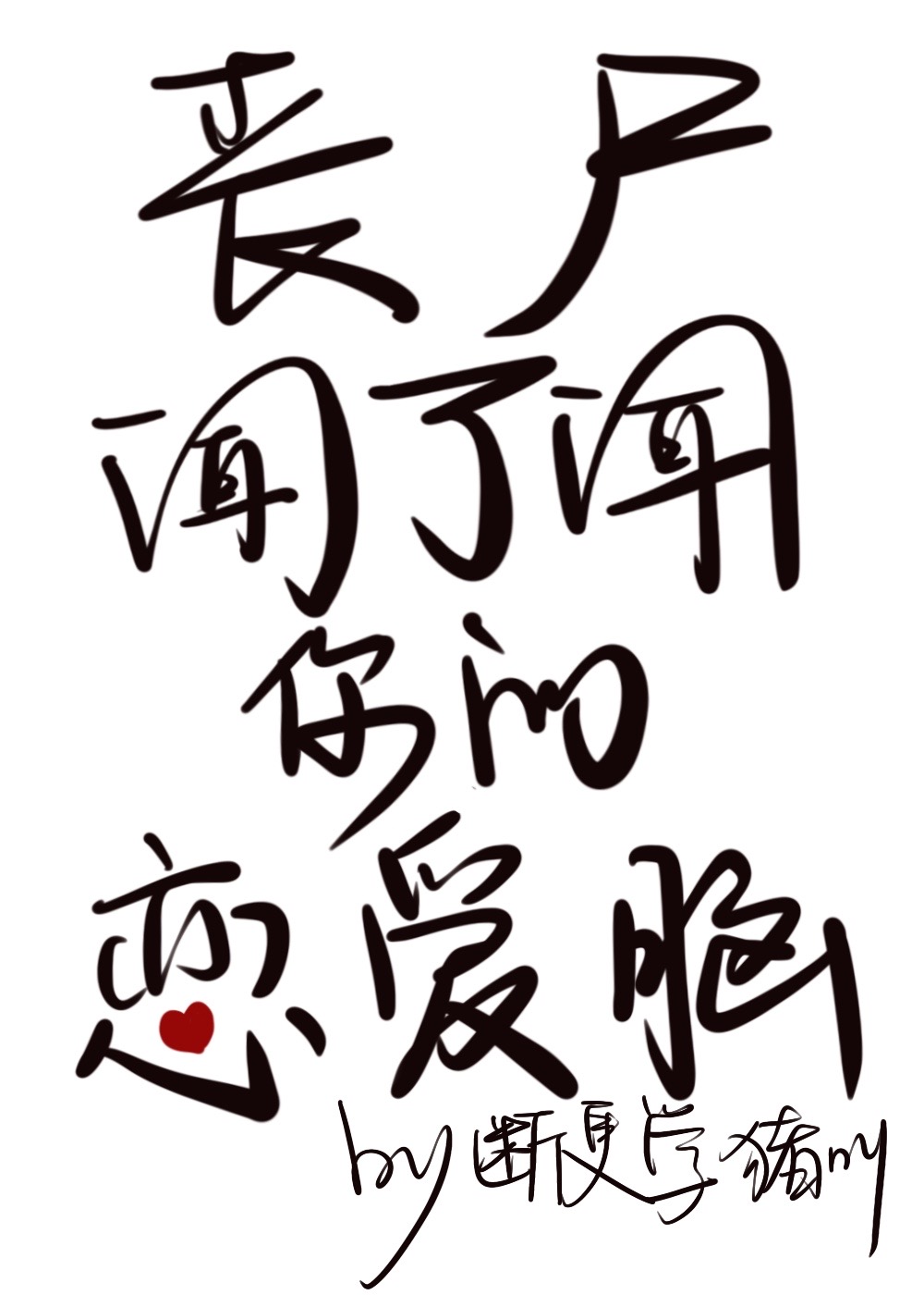 丧尸闻了闻你的恋爱脑