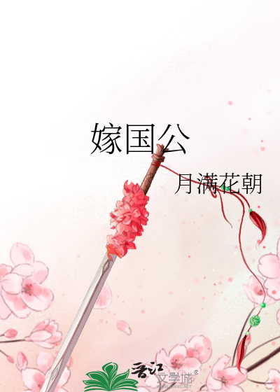 嫁国公