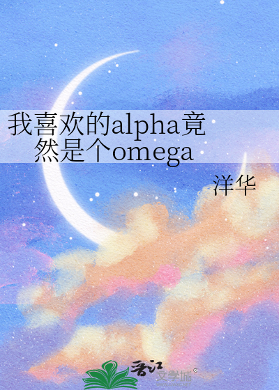我喜欢的alpha竟然是个omega
