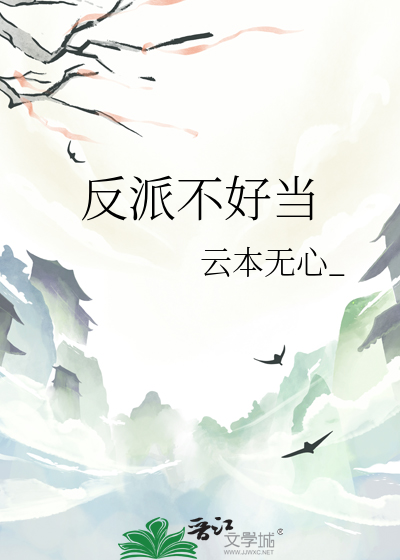 反派不好当