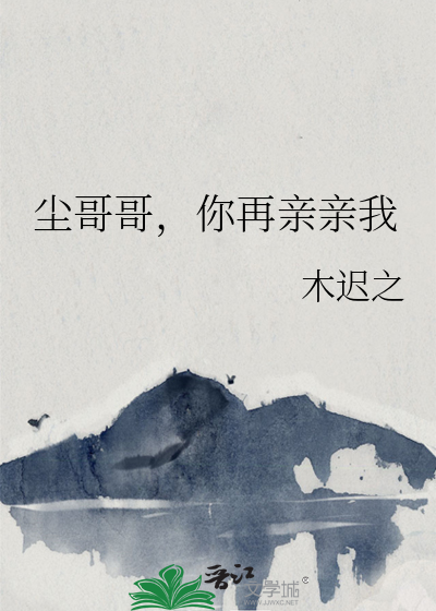 尘哥哥，你再亲亲我