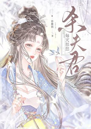 夫君为何还不死