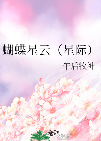 蝴蝶星云（星际）