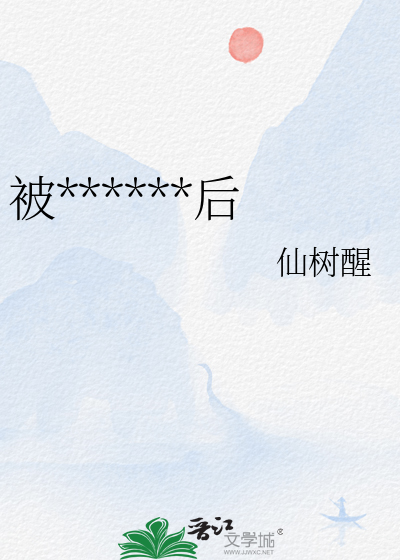 被阴湿男鬼缠上后