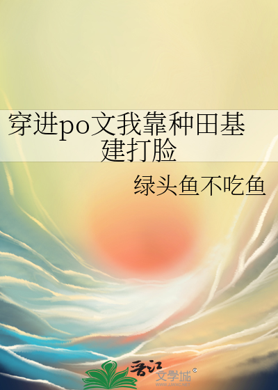 穿进po文我靠种田基建打脸