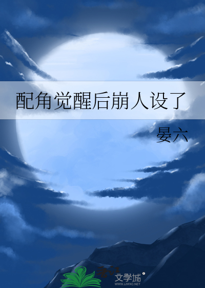 配角觉醒后崩人设了