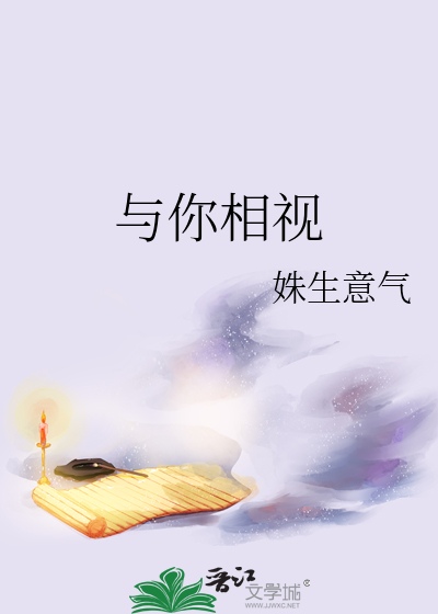 与你相视
