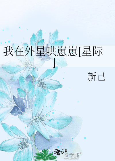 我在外星哄崽崽[星际]