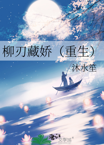柳刃藏娇（重生）