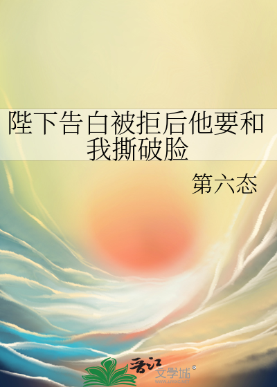 陛下告白被拒后他要和我撕破脸