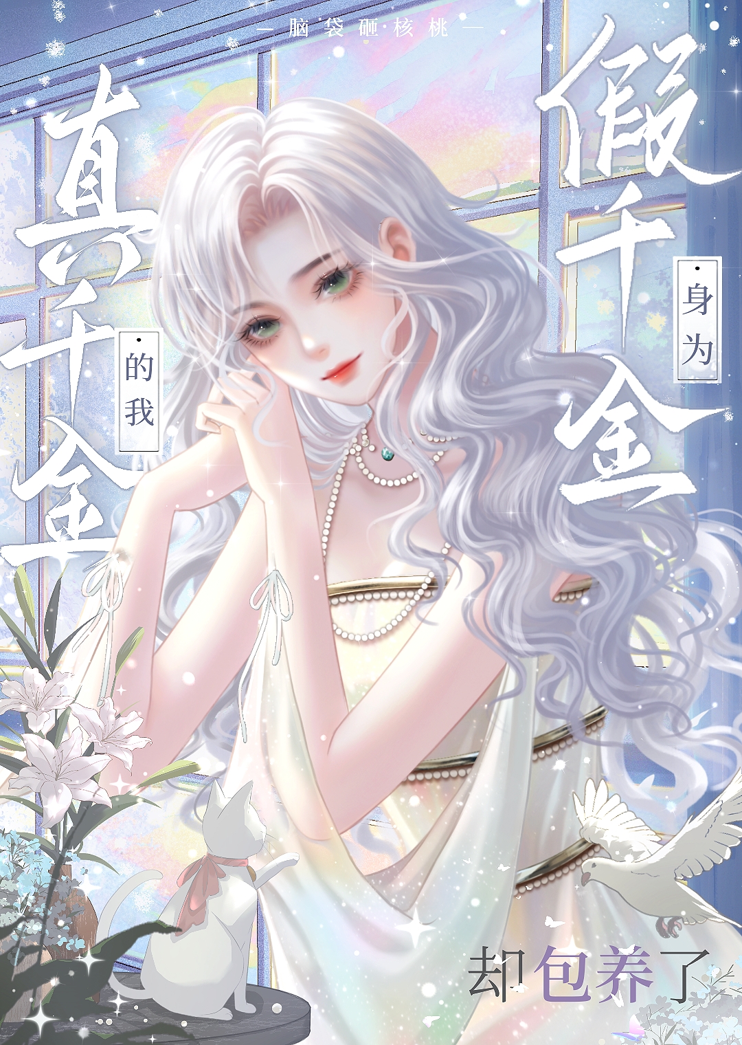 身为假千金的我，却包养了真千金