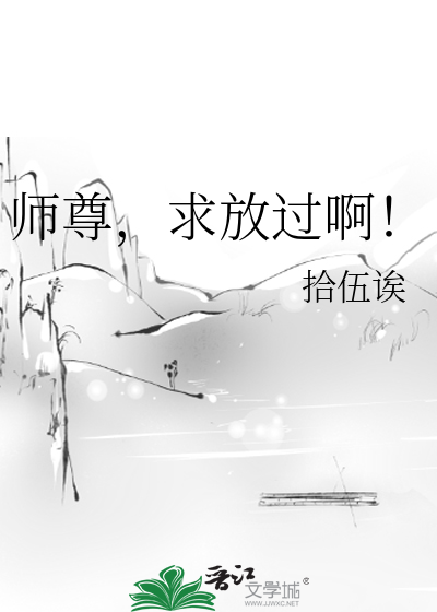 师尊，求放过啊！