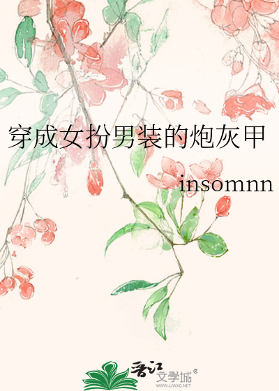 穿成女扮男装的炮灰甲