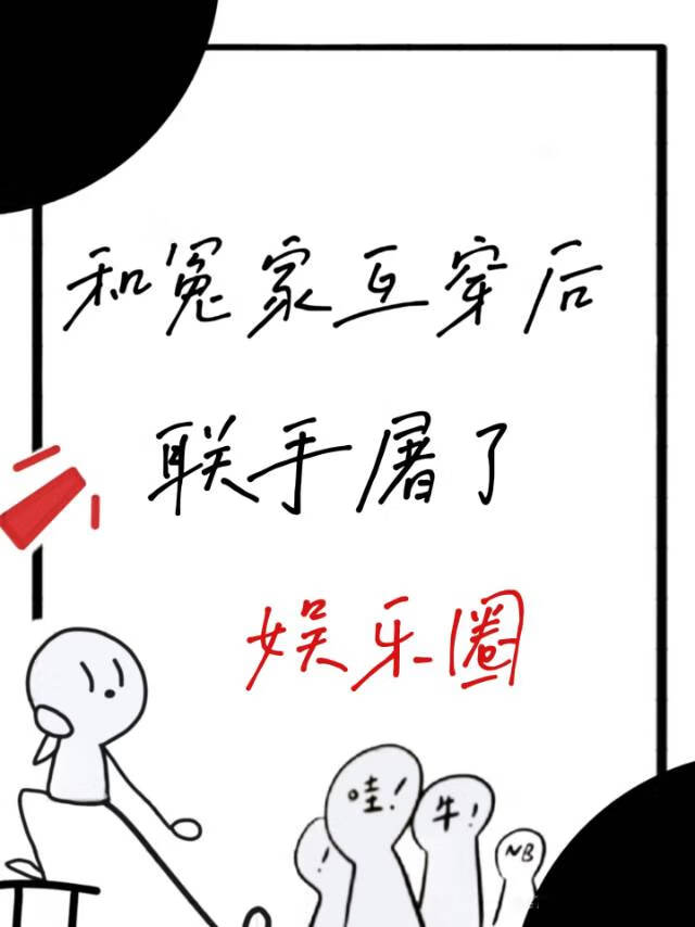 和冤家互穿后联手屠了娱乐圈