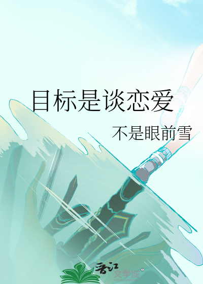 目标是谈恋爱