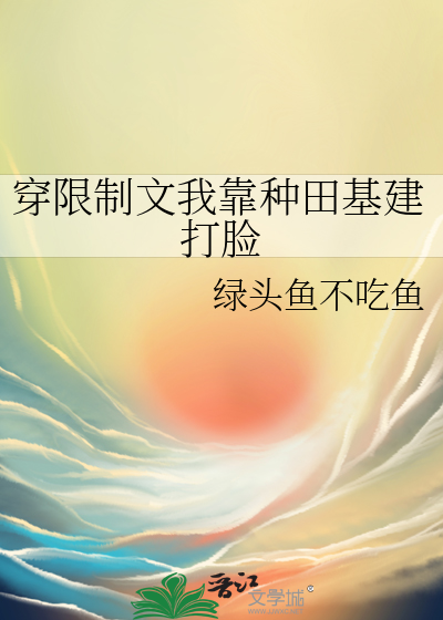 穿限制文我靠种田基建打脸