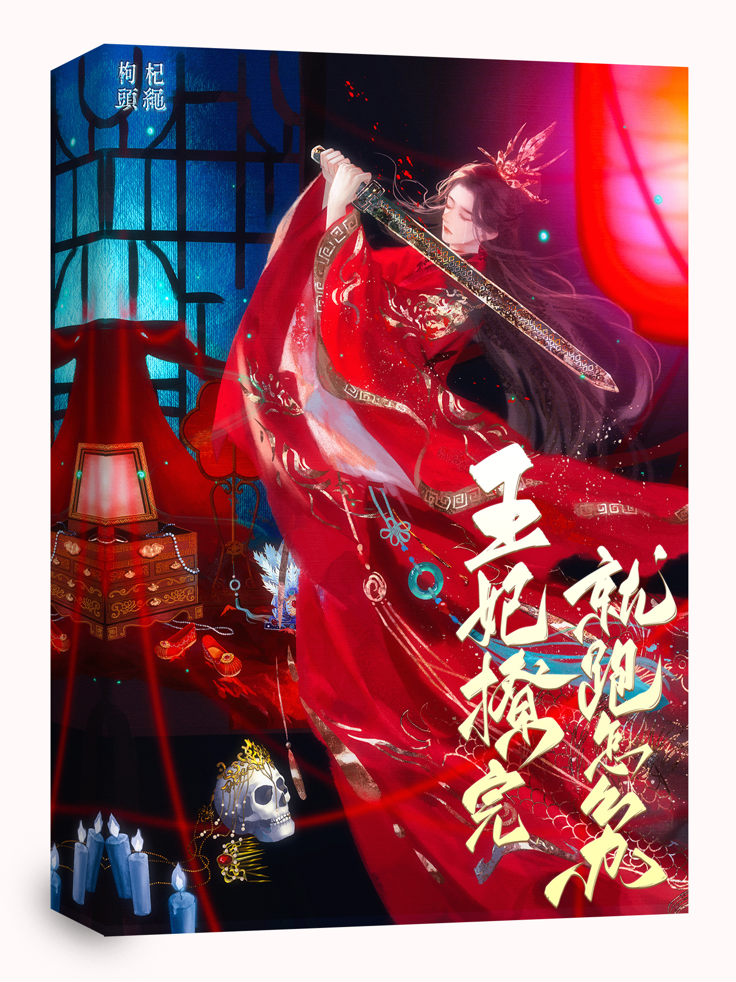 王妃撩完就跑怎么办