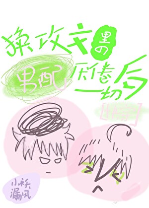 换攻文的男配厌倦一切后［快穿］