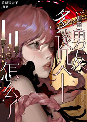 [蓝锁]多谈几个男朋友怎么了