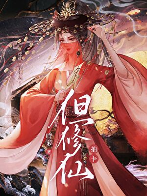可爱又迷人的反派人设GL