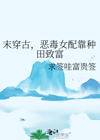 末穿古，恶毒女配靠种田致富