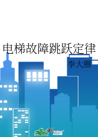 电梯故障跳跃定律