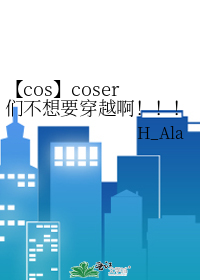 【cos】coser们不想要穿越啊！！！