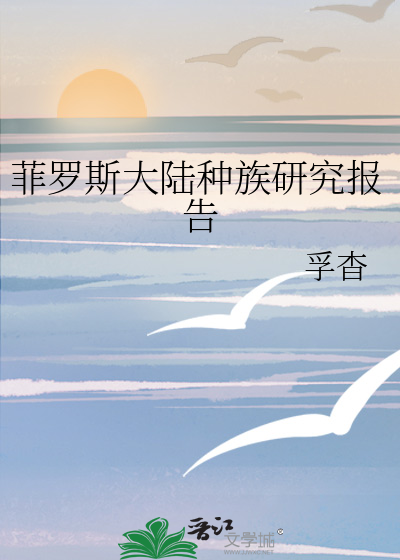 菲罗斯大陆种族研究报告