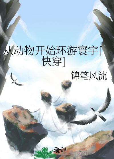 从动物开始环游寰宇[快穿]