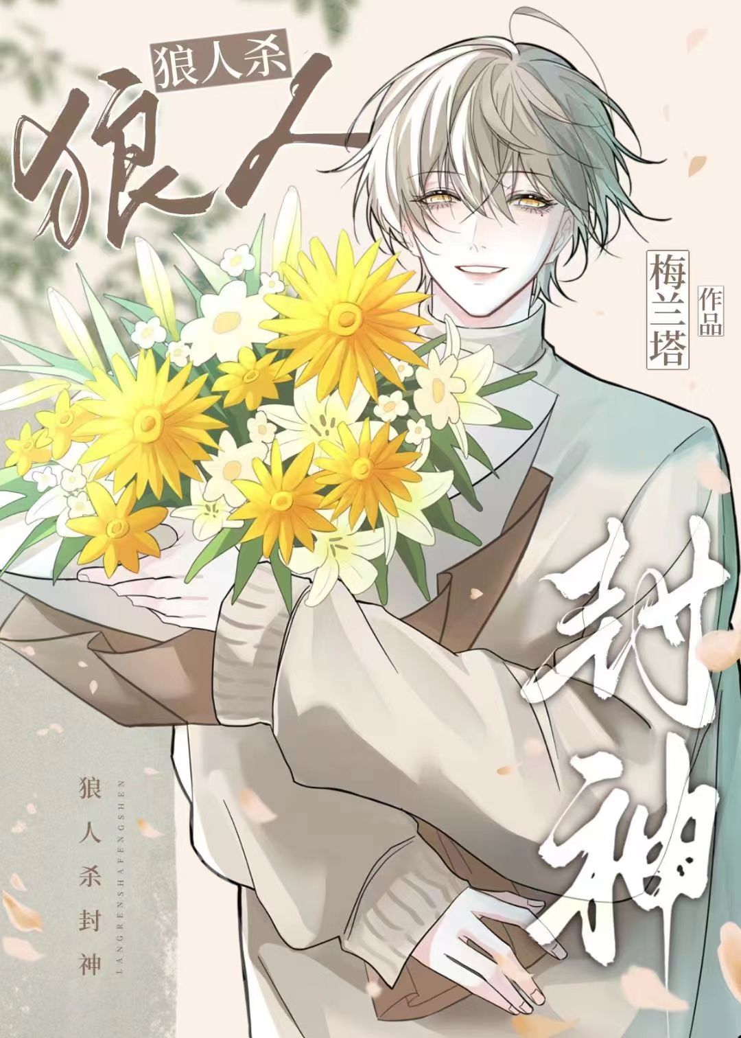 天选预言家[狼人杀]