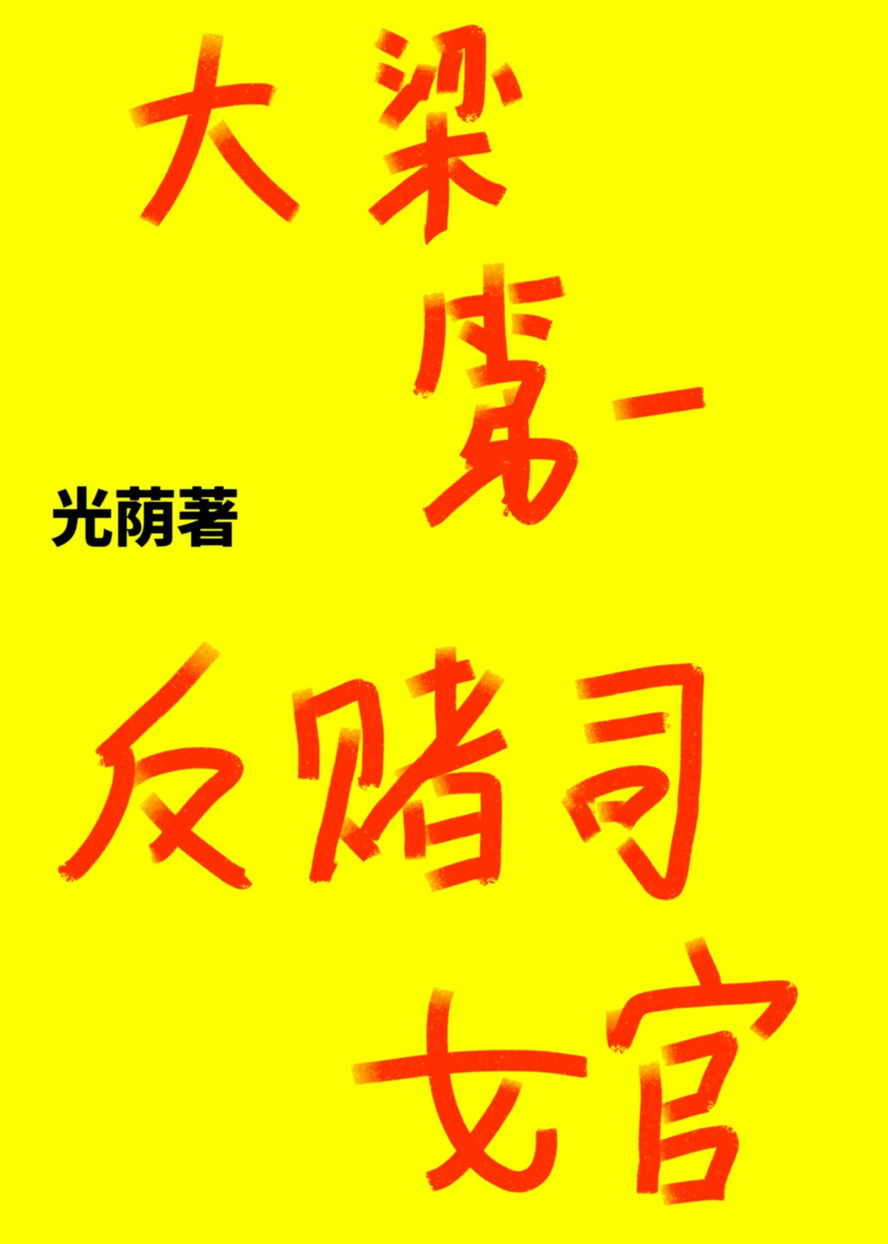 大梁第一反赌司女官