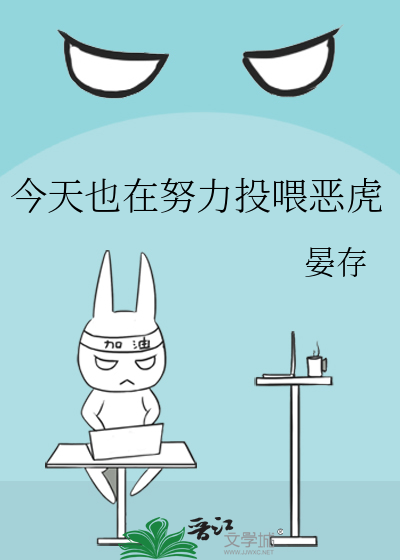 今天也在努力投喂恶虎