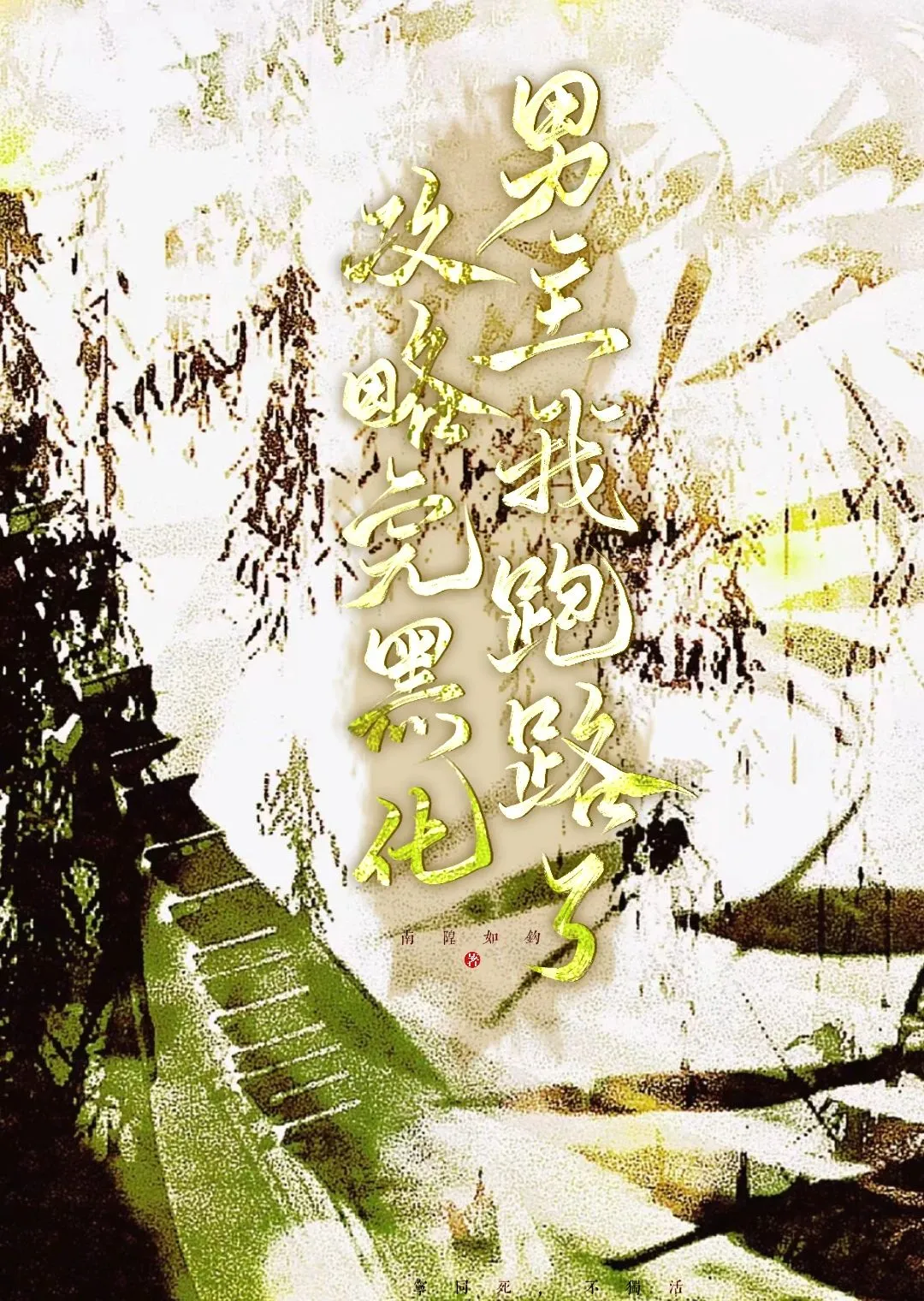 任务失败后竟成了疯批男主白月光