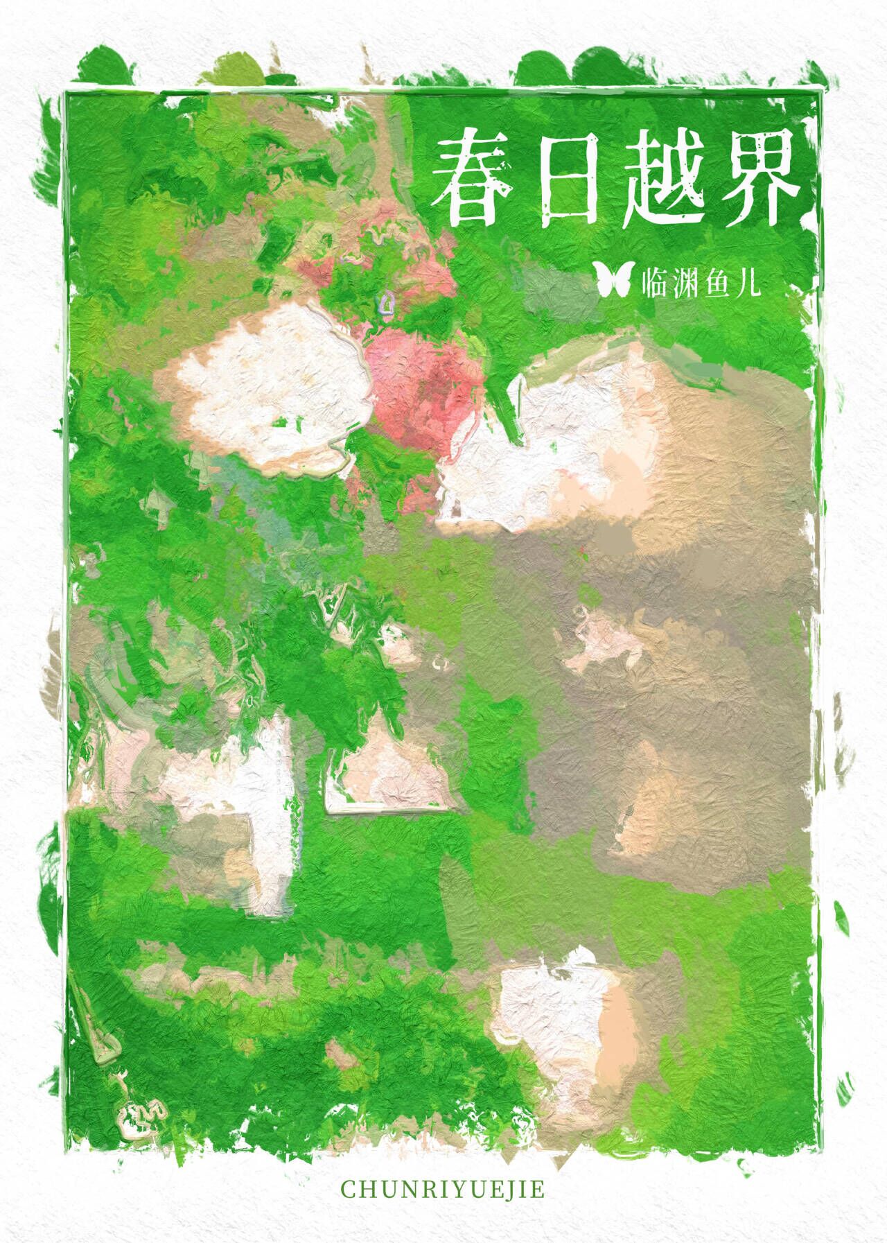 春日越界[合约]
