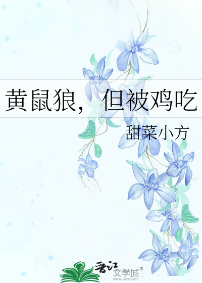 黄鼠狼，但被鸡吃