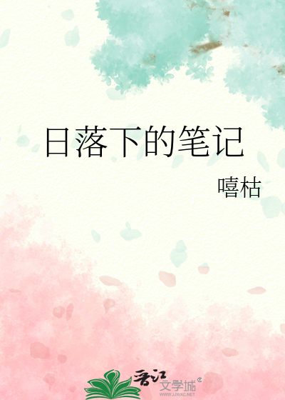 日落下的笔记