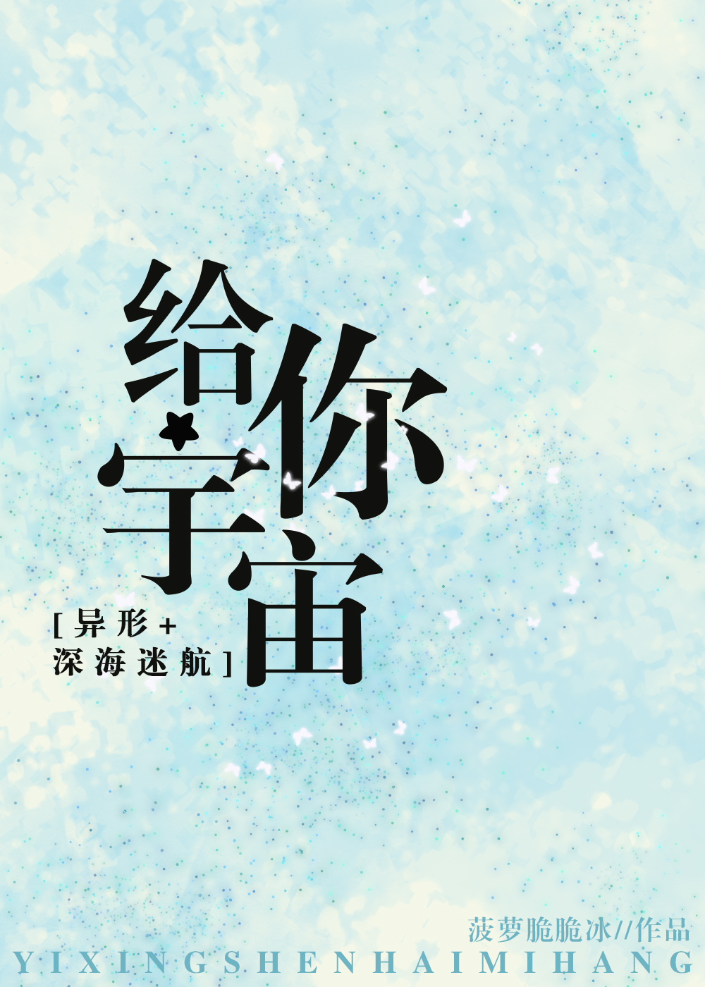 [异形+深海迷航]给你宇宙